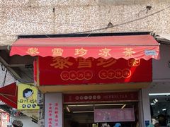 门面-黎雪珍凉茶(福禄路店)