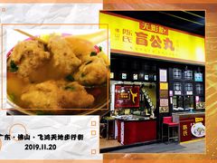 -无影脚佛山陈氏盲公丸始创店(飞鸿街店)