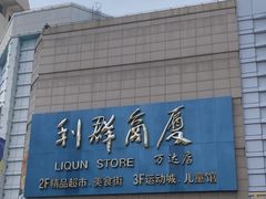 -利群商厦(台东店)