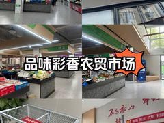 -彩香二村农贸市场