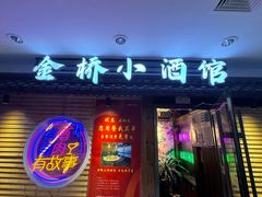 -金桥小酒馆