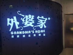 -外婆家(蓝色港湾店)