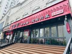 -三江里·宜宾川菜(亚运村店)