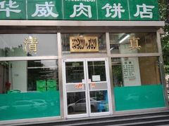 门面-清真永恒华威肉饼(潘家园店)