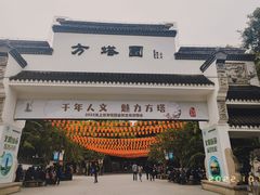 -上海方塔园