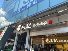 门面-老伙记海鲜码头(北滘店)