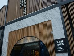 门面-小京华楼·京味斋(三元桥国展店)