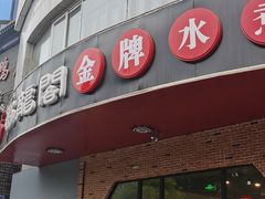 -雲蜀龙阁·金牌水煮鱼(方庄店)