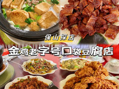 -金鸡老字号砂锅口袋豆腐