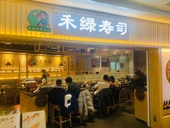 门面-禾绿回转寿司(万柳华联店)