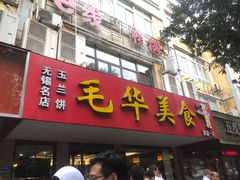 -毛华美食(清扬路店)