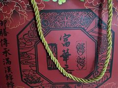 -富华斋饽饽铺·宫廷糕点·伴手礼(护国新天地店)
