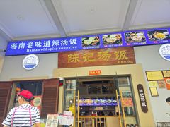 -陈记汤饭(水巷口店)