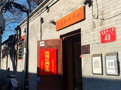 门面-玫瑰红烤羊排(北新桥三条店)