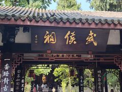 -成都武侯祠博物馆