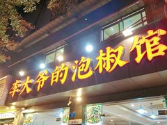 -李大爷的泡椒馆(冉家坝店)