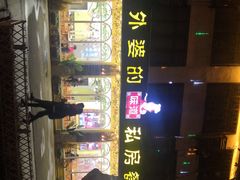 -外婆船宴餐厅·外婆喊你回家吃饭