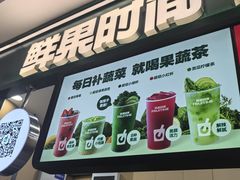 -鲜果时间·果蔬茶(赛格负二层店)