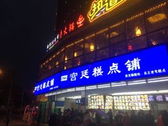 门面-宫廷糕点铺(双林中横路店)