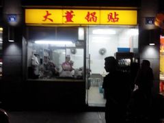iphone_upload_pic-大董锅贴(崇安寺店)