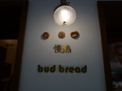 -慢熟面包店bud bread(孩儿巷店)