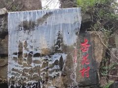 -杏花村文化旅游区