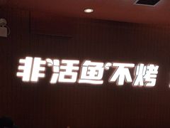 -鱼酷活鱼烤鱼(沈阳大悦城店)