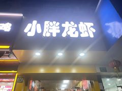 -小胖龙虾烧烤(东波路店)