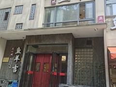 -龚兴城鱼羊吉·家传湖北菜(苗栗路总店)