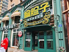 -偏脸子哈尔滨老烧烤(红旗大街店)
