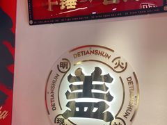 -德天顺盖码饭(人民西路店)