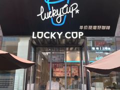 门面-幸运咖(公园茂直营店)