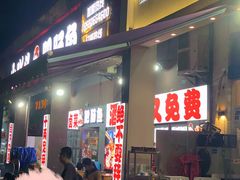 门面-月半小炉焖烤