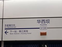 -华西坝(地铁站)
