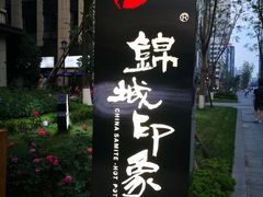 -锦城印象火锅(天府三街店)