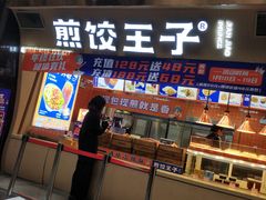 门面-煎饺王子(财富广场店)