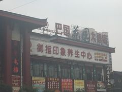 -御指印象养生中心(巴国城店)