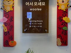 -Woolee韩食堂·韩式家庭料理