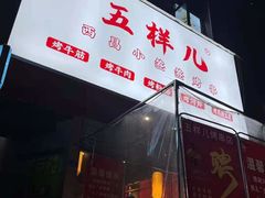 -五样儿西昌小签签烤串(建设路店)