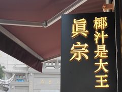 -眞宗·椰汁是大王(小娄巷店)