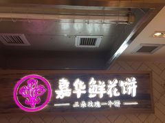 门面-嘉华鲜花饼(大理元帅府店)
