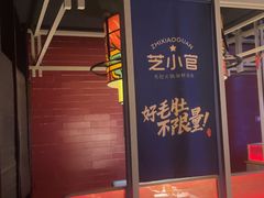 -芝小官毛肚火锅海鲜自助(淮安清江浦区新亚店)