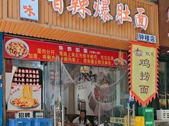 -秦韵味香辣爆肚面(钟楼店)
