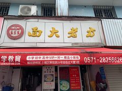 门面-方老大馄饨(抚宁巷店)