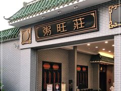 门面-粥旺庄(芳村店)