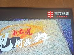 -丰茂烤串(公园店)