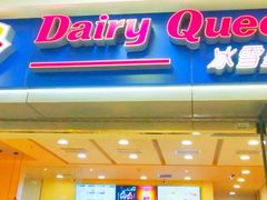 门面-DQ·蛋糕·冰淇淋(新佳丽店)