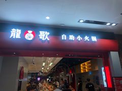 门面-龍歌自助小火锅(市南金茂湾店)