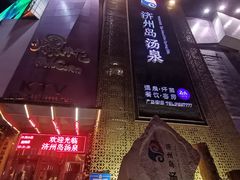 -济州岛汤泉(广宜店)