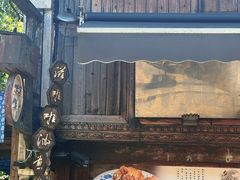 -滋啦啦油煎铺一乌镇萝卜丝饼
